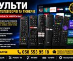 Пульти всіх брендів 1