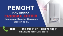 Ремонт настінних газових котлів
