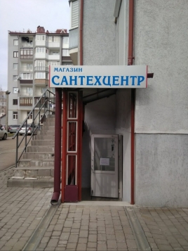 Магазин Сантехцентр