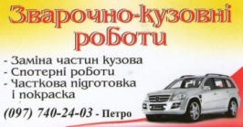 Кузовний ремонт