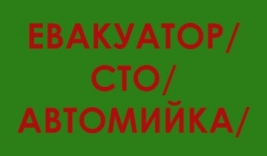 Автомийка/СТО