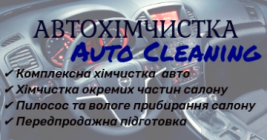 Авто хімчистка 