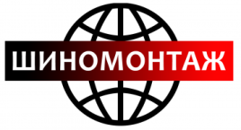 Шиномонтаж