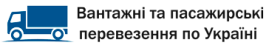 Вантажні перевезення