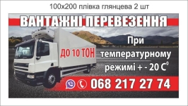 Вантажні перевезення авторефрежераторами