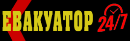 Евакуатор