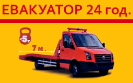 Евакуатор