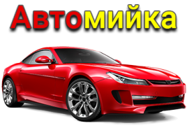 Автомийка