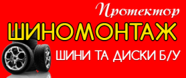 Шиномонтаж 