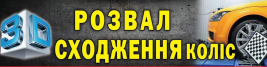 3D Розвал-сходження коліс