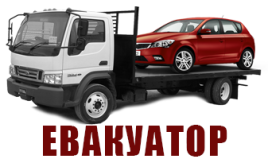 Евакуатор