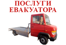 Евакуатор