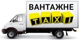 Вантажно-грузове Таксі