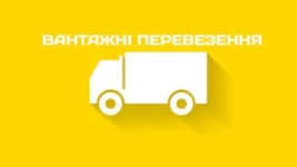 Вантажні перевезення