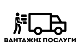 Вантажні перевезення
