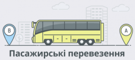 Пасажирські перевезення