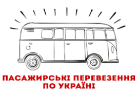 Пасажирські перевезення