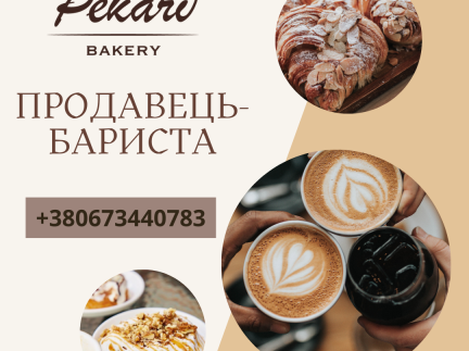 Продавець-бариста