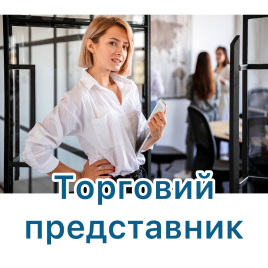 Торговий агент з авто