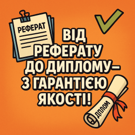 Від реферату до диплому