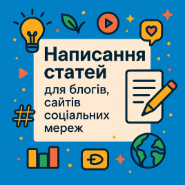 Написання статей