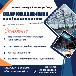ЗВАРЮВАЛЬНИК