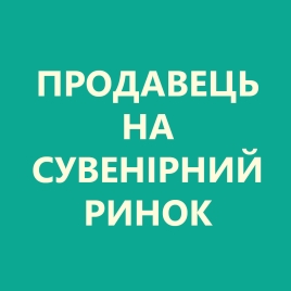 Продавець на базар