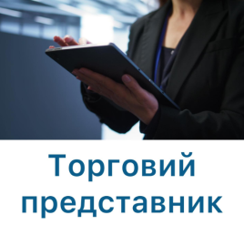 ТОРГОВИЙ ПРЕДСТАВНИК