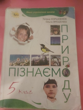 Книжка пізнаємо природу 5