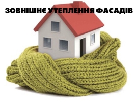 Фасадні робти