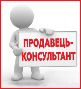 Продавець-консультант