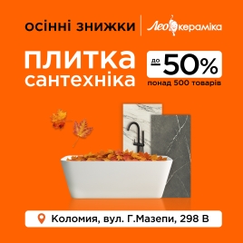 🍂 ОСІННІ ЗНИЖКИ в Лео Кераміка!