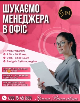 Менеджер в офіс