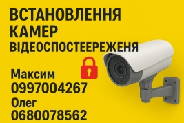 Встановлення камер відеоспостереження