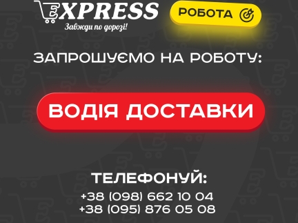 Водій доставки в EXPRESS