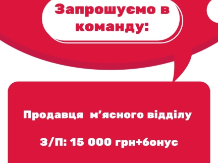 Продавець м'ясного відділу