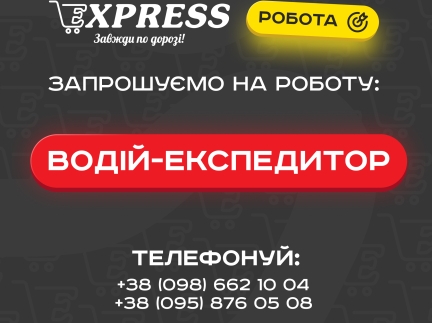 Водій-експедитор