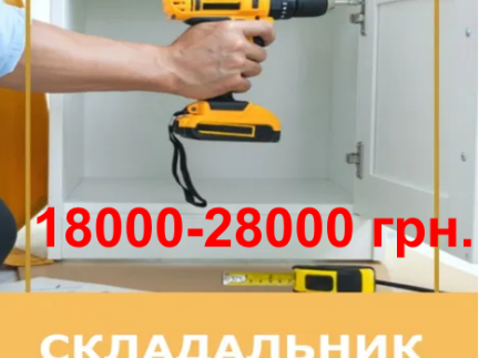 Складальник  меблів
