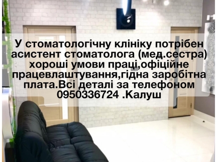 Асистент стоматолога (медсестра/медбрат)