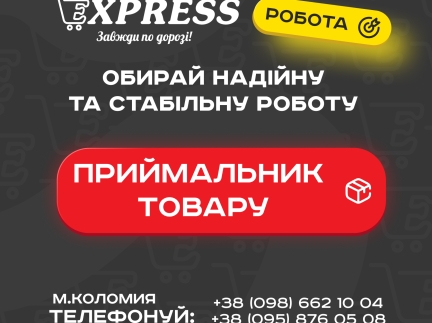 Приймальник товару у EXPRESS