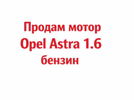 Бензиновий двигун 1.6 від Opel Astra.