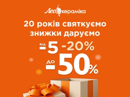 ЗНИЖКИ в Лео Кераміка!