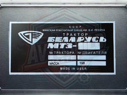 Табличка бирка шильдик умблема на трактор МТЗ,