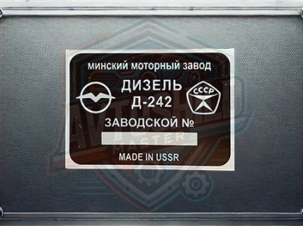 Табличка на двигун Д-242, бірка на двигун Д-242