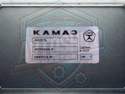 Табличка КАМАЗ, Бірка КАМАЗ, Шильдік КАМАЗ.