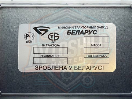 Табличка МТЗ, Бирка МТЗ, шильдик МТЗ  2000 років