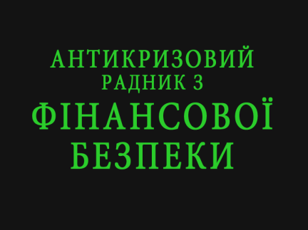 Антикризовий радник з фінансової безпеки