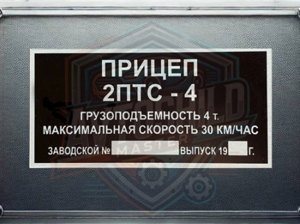 Табличка причепа 2ПТС-4, Бірка причіп 2ПТС-4, Шиль