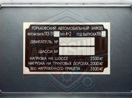 Табличка на автомобіль ГАЗ-51