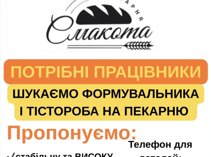 Шукаємо формувальника тіста